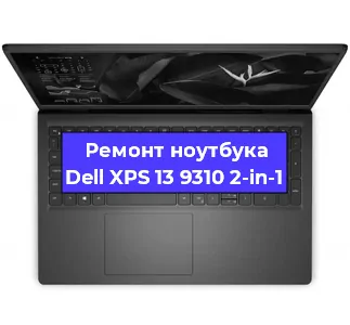 Замена видеокарты на ноутбуке Dell XPS 13 9310 2-in-1 в Перми